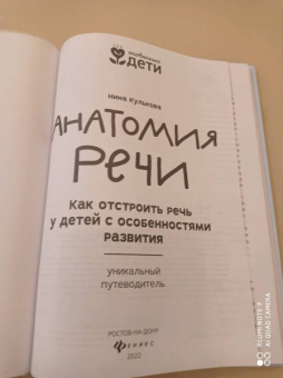 Нина Кулькова: Анатомия речи. Как отстроить речь у детей с особенностями в развитии. Уникальный путеводитель