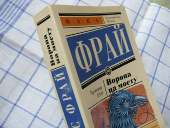 Макс Фрай: Ворона на мосту