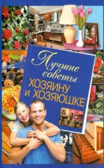 Лучшие советы хозяину и хозяюшке