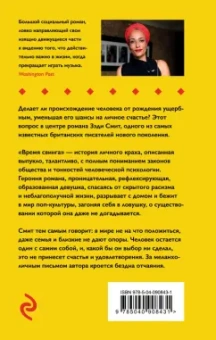 Зэди Смит: Время свинга