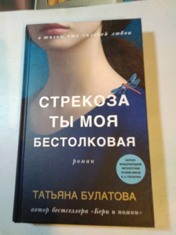 Татьяна Булатова: Стрекоза ты моя бестолковая