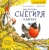 Кристина Кретова: Приключения снегиря в Африке. Полезные сказки