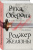 Роджер Желязны: Рука Оберона