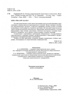 Ирина Горшенева: Основы коррекционной педагогики и психологии. Фонетика. СПО