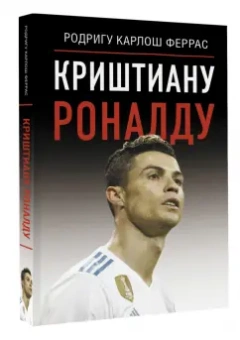 Родригу Феррас: Криштиану Роналду