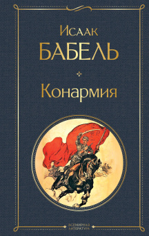 Бабель И.Э.: Конармия