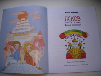 Ольга Велейко: Псков. Город-богатырь