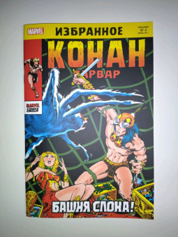 Рой Томас: Конан-варвар. Башня Слона