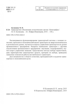 М. Кузнецова: Транспортное обеспечение логистических систем