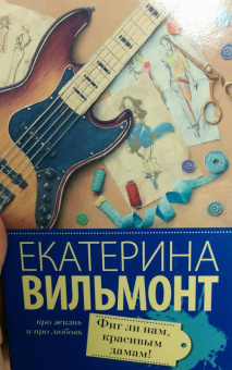 Екатерина Вильмонт: Фиг ли нам, красивым дамам!