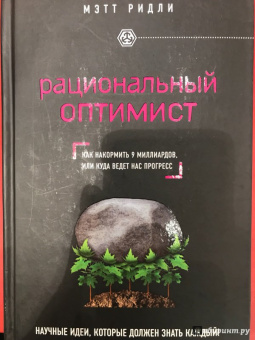 Мэтт Ридли: Рациональный оптимист