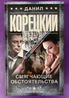 Данил Корецкий: Смягчающие обстоятельства