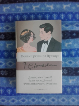 Пелам Вудхаус: Дживс, вы – гений! Ваша взяла, Дживс! Фамильная
