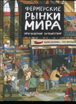 Мария Бахарева: Фермерские рынки мира. Кругосветное путешествие