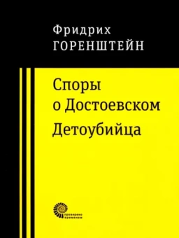 Фридрих Горенштейн: Споры о Достоевском. Детоубийца
