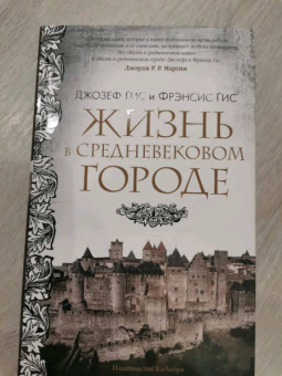 Гис, Гис: Жизнь в средневековом городе