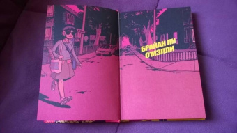 Брайан О`Мэлли: Скотт Пилигрим и его бесконечная печаль