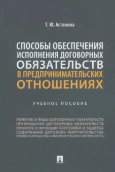 Татьяна Астапова: Способы обеспечения исполнения договорных обязательств в предпринимательских отношениях