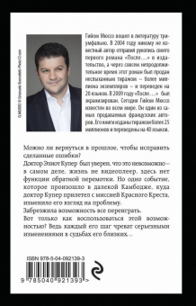 Гийом Мюссо: Ты будешь там?