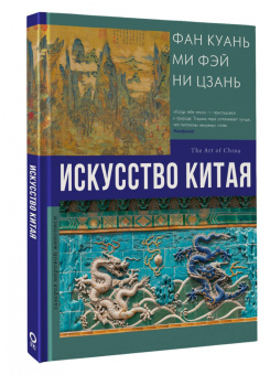 О. Солодовникова: Искусство Китая