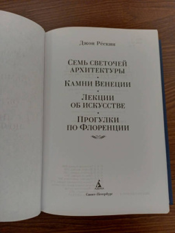 Джон Рёскин: Семь светочей архитектуры. Камни Венеции. Лекции об искусстве. Прогулки по Флоренции