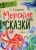Святослав Сахарнов: Морские сказки