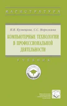 Кузнецова, Морозкина: Компьютерные технологии в профессиональной деятельности. Учебник