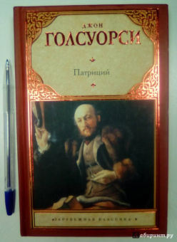 Джон Голсуорси: Патриций