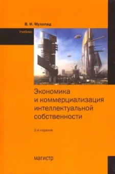 Владимир Мухопад: Экономика и коммерциализация интеллектуальной собственности. Учебник