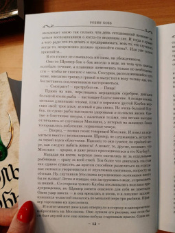 Робин Хобб: Сага о живых кораблях. Книга 2. Безумный корабль