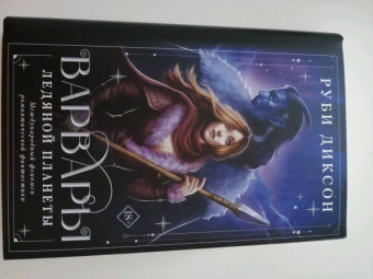 Руби Диксон: Варвары ледяной планеты