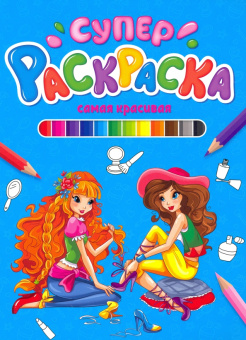 Суперраскраска. Самая красивая