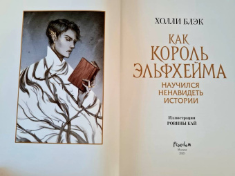 Холли Блэк: Как король Эльфхейма научился ненавидеть истории