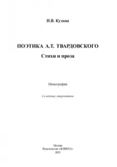 Наталья Кузина: Поэтика А. Т. Твардовского. Стихи и проза. Монография
