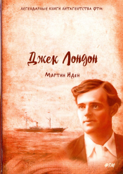 Джек Лондон: Мартин Иден