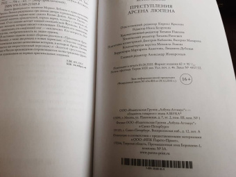 Морис Леблан: Преступления Арсена Люпена