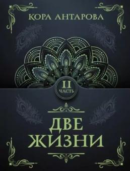 Конкордия Антарова: Две жизни. Часть II