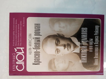 Адель Алексеева: Красно-белый роман. Николай Гумилев и его музы Анна Ахматова и Лариса Рейснер