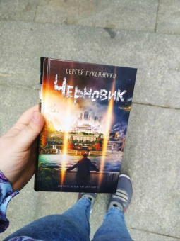 Сергей Лукьяненко: Черновик