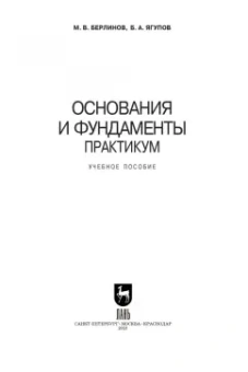 Берлинов, Ягупов: Основания и фундаменты. Практикум. СПО
