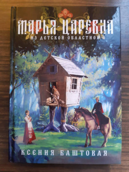 Ксения Баштовая: Марья-царевна из Детской Областной