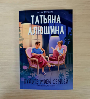 Татьяна Алюшина: Будьте моей семьей