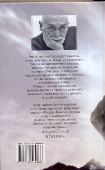 Леонид Юзефович: Журавли и карлики