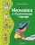 Николай Носов: Незнайка в Солнечном городе Николай Носов: Незнайка в Солнечном городе