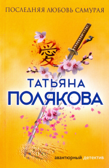 Татьяна Полякова: Последняя любовь Самурая