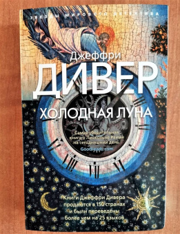 Джеффри Дивер: Холодная луна