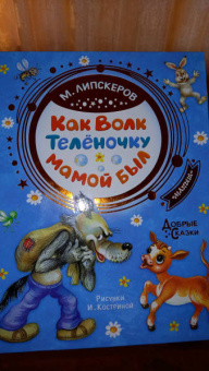 Михаил Липскеров: Как Волк Телёночку мамой был