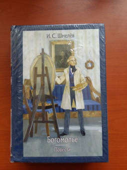 Иван Шмелев: Богомолье