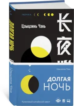 Цзиньчэнь Цзы: Долгая ночь