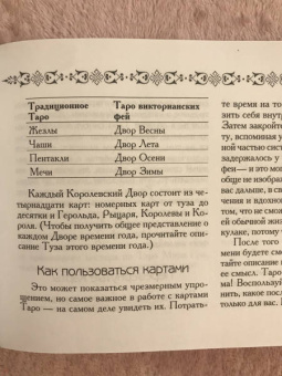 Лунаэ Везерстоун: Таро викторианских фей (78 карт)